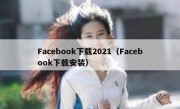 Facebook下载2021（Facebook下载安装）