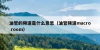 油管的频道是什么意思（油管频道macro room）