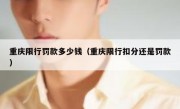 重庆限行罚款多少钱（重庆限行扣分还是罚款）