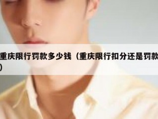 重庆限行罚款多少钱（重庆限行扣分还是罚款）