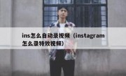 ins怎么自动录视频（instagram怎么录特效视频）