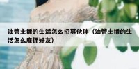 油管主播的生活怎么招募伙伴（油管主播的生活怎么雇佣好友）
