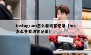 instagram怎么看访客记录（ins怎么查看访客记录）