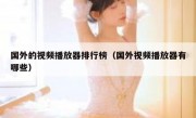 国外的视频播放器排行榜（国外视频播放器有哪些）