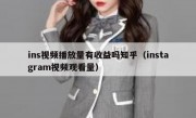 ins视频播放量有收益吗知乎（instagram视频观看量）