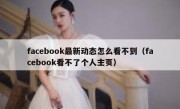 facebook最新动态怎么看不到（facebook看不了个人主页）