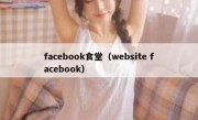 facebook食堂（website facebook）