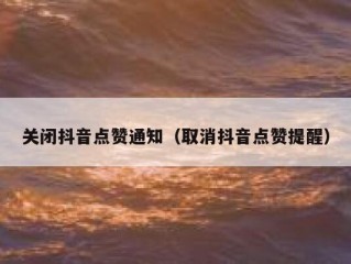 关闭抖音点赞通知（取消抖音点赞提醒）