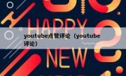 youtube点赞评论（youtube 评论）