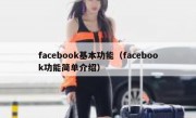 facebook基本功能（facebook功能简单介绍）
