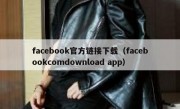facebook官方链接下载（facebookcomdownload app）