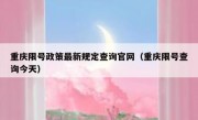 重庆限号政策最新规定查询官网（重庆限号查询今天）