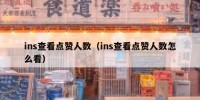 ins查看点赞人数（ins查看点赞人数怎么看）