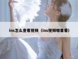 ins怎么查看视频（ins视频哪里看）