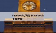 facebook,下载（facebook下载视频）