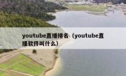 youtube直播排名（youtube直播软件叫什么）