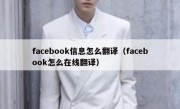 facebook信息怎么翻译（facebook怎么在线翻译）