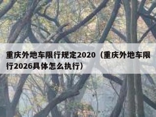 重庆外地车限行规定2020（重庆外地车限行2026具体怎么执行）
