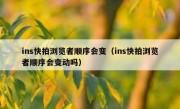 ins快拍浏览者顺序会变（ins快拍浏览者顺序会变动吗）