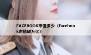 FACEBOOK市值多少（facebook市值破万亿）