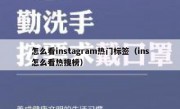 怎么看instagram热门标签（ins怎么看热搜榜）