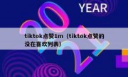 tiktok点赞1m（tiktok点赞的没在喜欢列表）