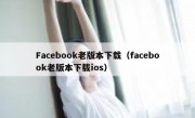 Facebook老版本下载（facebook老版本下载ios）