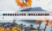 推特发推文怎么@好友（推特怎么推送内容的）