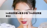 ins粉丝数量m是多少钱（ins粉丝数量单位）