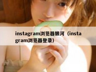 instagram浏览器银河（instagram浏览器登录）