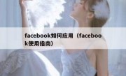 facebook如何应用（facebook使用指南）