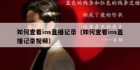 如何查看ins直播记录（如何查看ins直播记录视频）