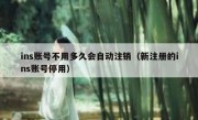 ins账号不用多久会自动注销（新注册的ins账号停用）