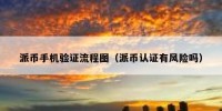 派币手机验证流程图（派币认证有风险吗）