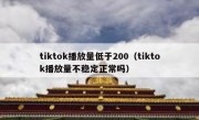 tiktok播放量低于200（tiktok播放量不稳定正常吗）