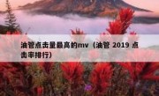 油管点击量最高的mv（油管 2019 点击率排行）