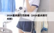 2026重庆限行罚款嘛（2026重庆限行大桥）