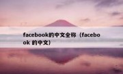 facebook的中文全称（facebook 的中文）