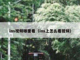 ins视频哪里看（ins上怎么看视频）