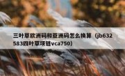 三叶草欧洲码和亚洲码怎么换算（jb632583四叶草项链vca750）