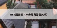 WEB服务器（Web服务器已关闭）