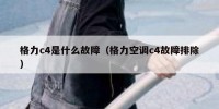 格力c4是什么故障（格力空调c4故障排除）
