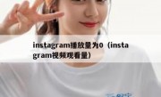 instagram播放量为0（instagram视频观看量）
