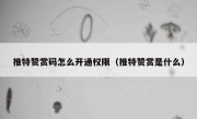推特赞赏码怎么开通权限（推特赞赏是什么）