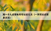 同一个人点赞每天可以点几次（一天可以点赞多少次）