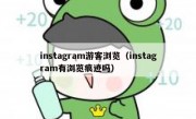 instagram游客浏览（instagram有浏览痕迹吗）