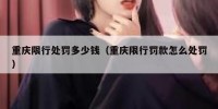 重庆限行处罚多少钱（重庆限行罚款怎么处罚）