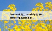 facebook员工2019年年薪（facebook年薪大概多少?）