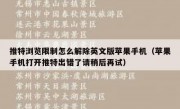 推特浏览限制怎么解除英文版苹果手机（苹果手机打开推特出错了请稍后再试）