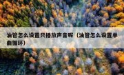 油管怎么设置只播放声音呢（油管怎么设置单曲循环）